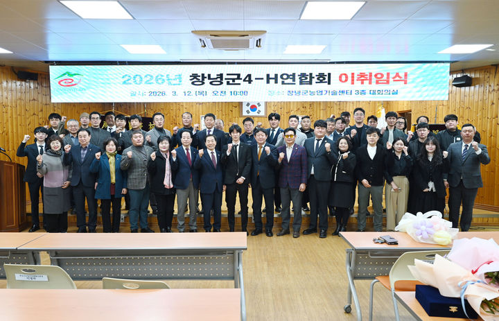 [창녕=뉴시스] 4-H연합회 회장 이․취임식 기념촬영을 하고 있다. (사진= 창녕군 제공) 2026.03.12. photo@newsis.com *재판매 및 DB 금지