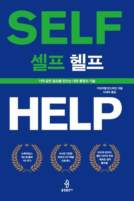 [서울=뉴시스] '셀프 헬프' (사진=불광출판사 제공) 2026.03.12. photo@newsis.com *재판매 및 DB 금지