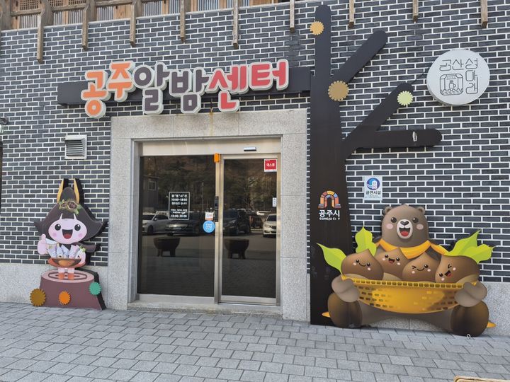 [공주=뉴시스] 공주알밤센터 전경.(사진=공주시). 2026.03.12. photo@newsis.com. *재판매 및 DB 금지