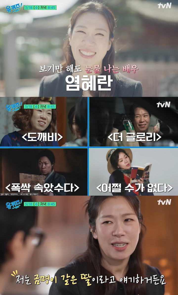 [서울=뉴시스]염혜란 '유 퀴즈 온 더 블럭'(사진=유튜브 캡처) 2026.03.12. photo@newsis.com *재판매 및 DB 금지