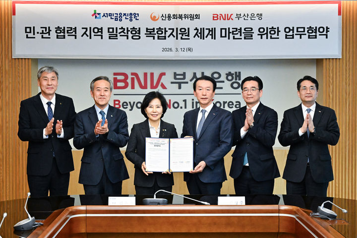 [부산=뉴시스] BNK부산은행은 12일 오전 부산 남구 본점에서 서민금융진흥원, 신용회복위원회 등과 서민금융 복합지원 추진을 위한 업무협약(MOU)을 체결했다고 밝혔다. (사진=부산은행 제공) 2026.03.12. photo@newsis.com *재판매 및 DB 금지