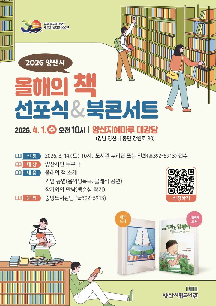 [양산=뉴시스] 올해의 책 선포식 포스터. (사진=양산시 제공) 2026.03.13. photo@newsis.com *재판매 및 DB 금지