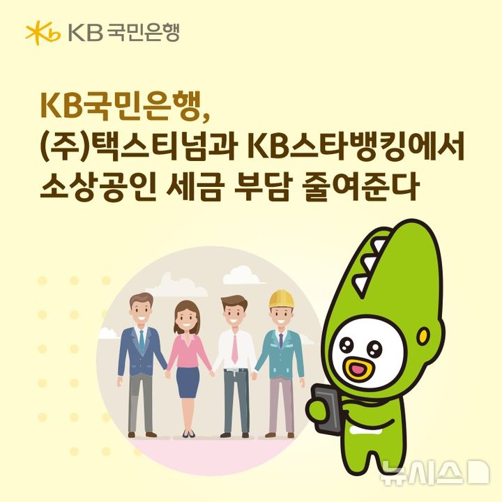 [서울=뉴시스]KB국민은행은 오는 18일부터 소상공인을 위한 세금환급 지원 서비스인 '사장님 세금 환급받기'를 KB스타뱅킹에서 선보인다고 12일 밝혔다. (사진=KB국민은행 제공). 2026.03.12. photo@newsis.com 