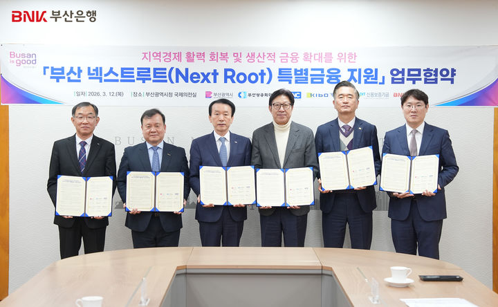 [부산=뉴시스] BNK부산은행은 12일 부산시, 부산상공회의소, 차세대기업인클럽, 기술보증기금, 신용보증기금 등과 '부산 넥스트루트(Next Root) 특별금융 지원 업무협약’을 체결했다고 밝혔다. (사진=부산은행 제공) 2026.03.12. photo@newsis.com *재판매 및 DB 금지