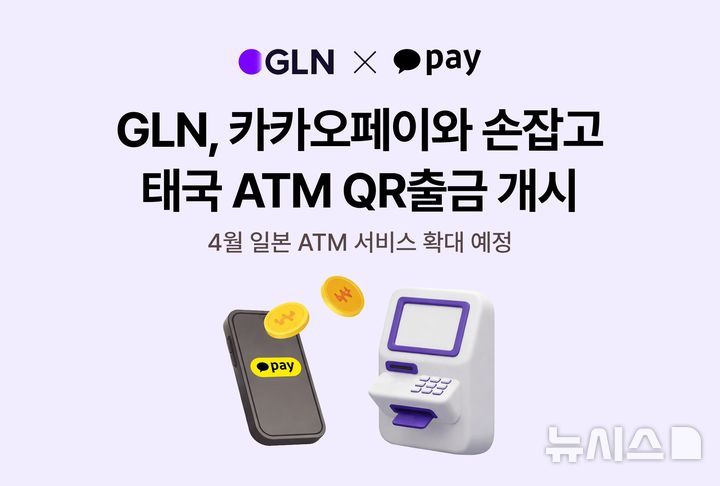 [서울=뉴시스]하나은행의 자회사인 GLN 인터내셔널은 카카오페이와 태국 전역 ATM에서 사용 가능한 'QR출금 서비스'를 개시한다고 12일 밝혔다. (사진=하나은행 제공). 2026.03.12. photo@newsis.com 