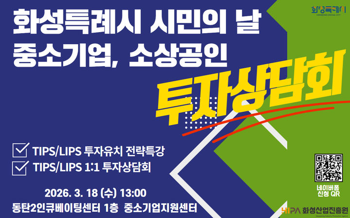 [화성=뉴시스] 화성시 중소기업·소상공인 투자상담회 디지털 홍보자료.(사진=화성산업진흥원 제공) 2026.03.12.photo@newsis.com *재판매 및 DB 금지