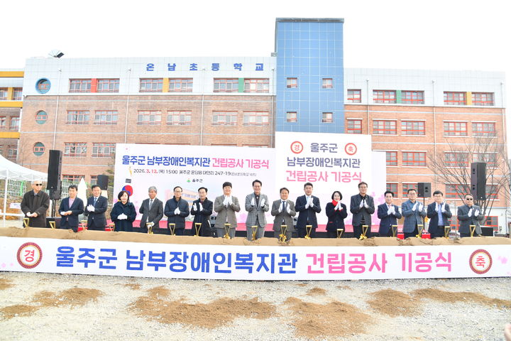 [울산=뉴시스] 울산 울주군이 12일 울주군 온양읍 일대에서 이순걸 울주군수와 지역주민 등 200여명이 참석한 가운데 남부장애인복지관 건립 기공식을 개최했다. (사진=울주군 제공) 2026.03.12. photo@newsis.com *재판매 및 DB 금지