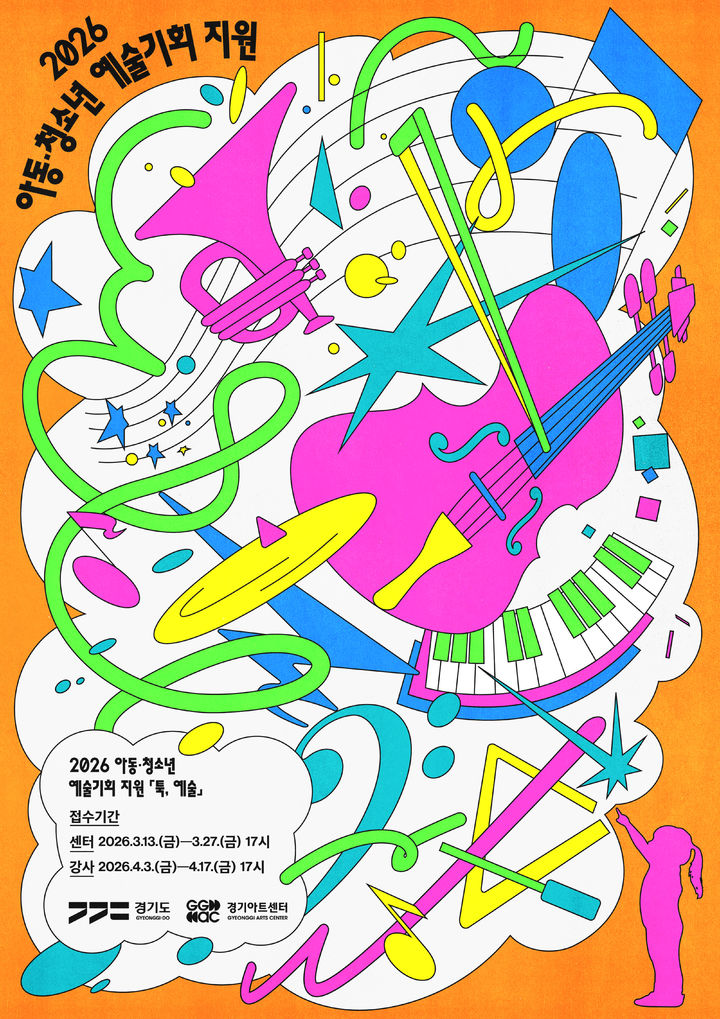 [수원=뉴시스] '툭, 예술' 참여기관 모집. (사진=경기아트센터 제공) 2026.03.12. photo@newsis.com *재판매 및 DB 금지