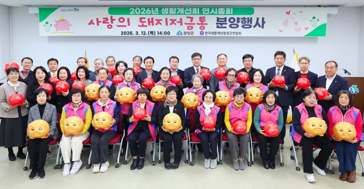 [함양=뉴시스] 사랑의 돼지저금통 분양행사. (사진=함양군 제공) 2026.03.12. photo@newsis.com *재판매 및 DB 금지