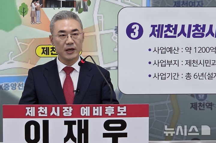 [제천=뉴시스] 이병찬 기자 = 충북 제천시장 선거 국민의힘 이재우 예비후보가 12일 제천시청에서 열린 기자회견에서 시청사 이전 구상을 밝히고 있다.2026.03.12.bclee@newsis.com