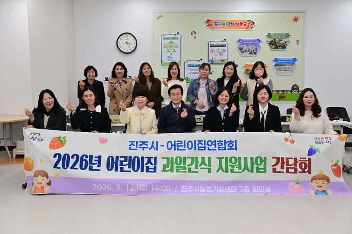 [진주=뉴시스]진주시, 어린이집 과일간식 지원사업 간담회.(사진=진주시 제공).2026.03.12.photo@newsis.com *재판매 및 DB 금지