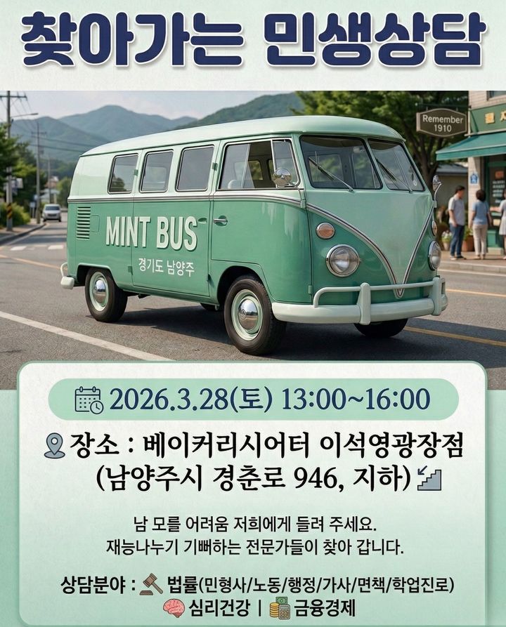 민트버스 남양주 일정(사진=민트버스 제공) *재판매 및 DB 금지