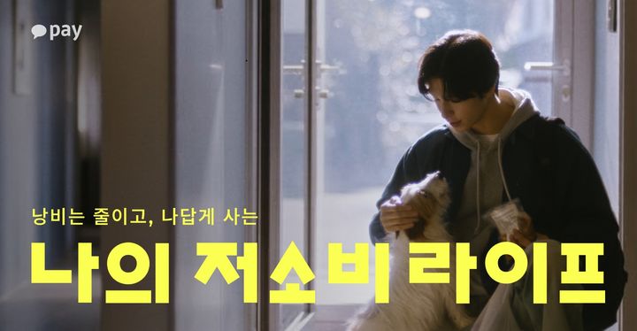 [서울=뉴시스] 카카오페이 '저소비라이프' 캠페인 이미지. (사진=카카오페이 제공) 2026.03.12. photo@newsis.com *재판매 및 DB 금지