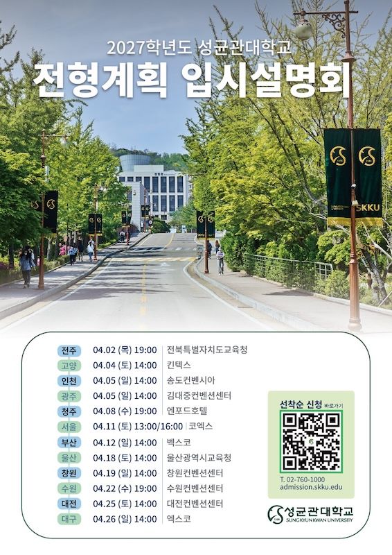 [서울=뉴시스] '2027학년도 성균관대 전형계획 입시설명회' 포스터. (사진=성균관대 제공) 2026.03.12. photo@newsis.com *재판매 및 DB 금지