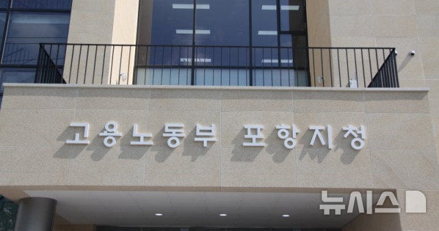 [포항=뉴시스] 고용노동부 포항지청. (사진=뉴시스 DB). photo@newsis.com 