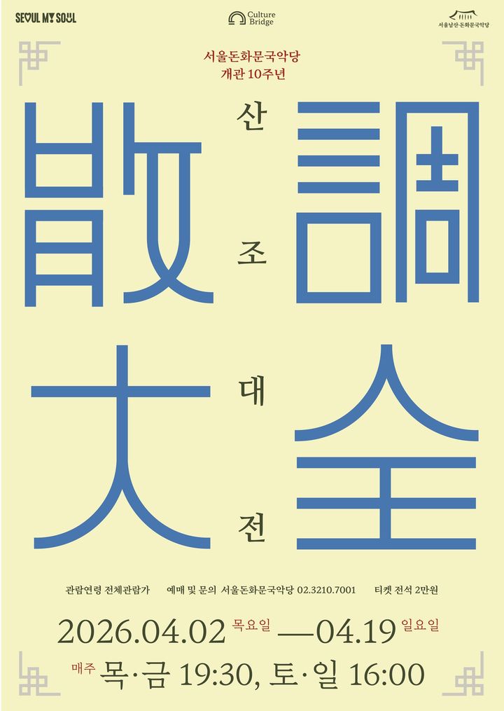 '2026 산조대전' 포스터. (이미지=서울돈화문국악당 제공) *재판매 및 DB 금지