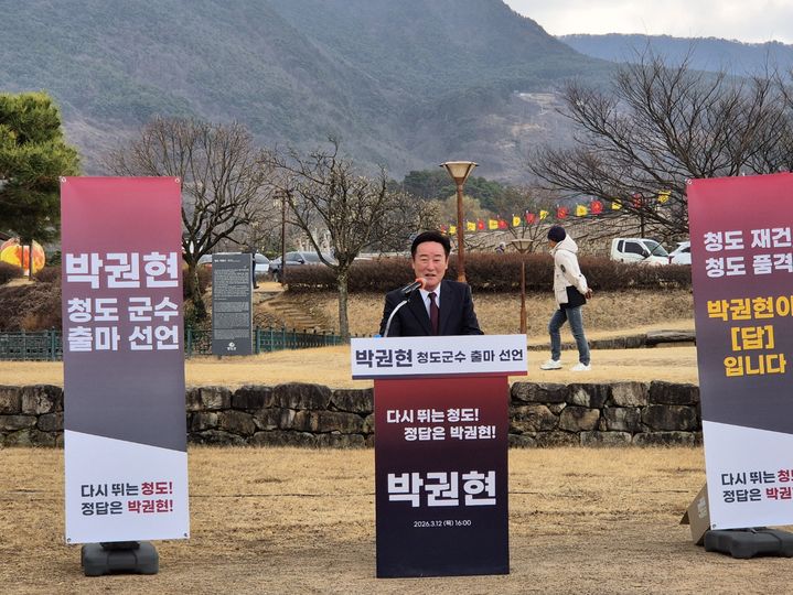 박권현 전 경북도의원, 청도군수 출마선언 *재판매 및 DB 금지