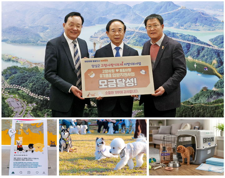 [임실=뉴시스] 임실군의 고향사랑지정기부 제1호 사업 '고향사랑 동물사랑 유기동물 입양 지원사업'에 700만원의 성금을 기탁한 오수반려문화도시 추진협의회 심재석 회장(왼족)과 의견문화제전위원회 박세근 회장(오른쪽)이 심민 군수(가운데)와 기념사진을 찍고 있다. *재판매 및 DB 금지