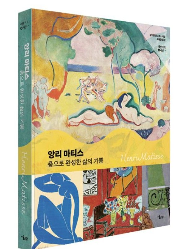 피카소와 미술 혁명 앙리 마티스…'춤으로 완성한 삶의 기쁨'
