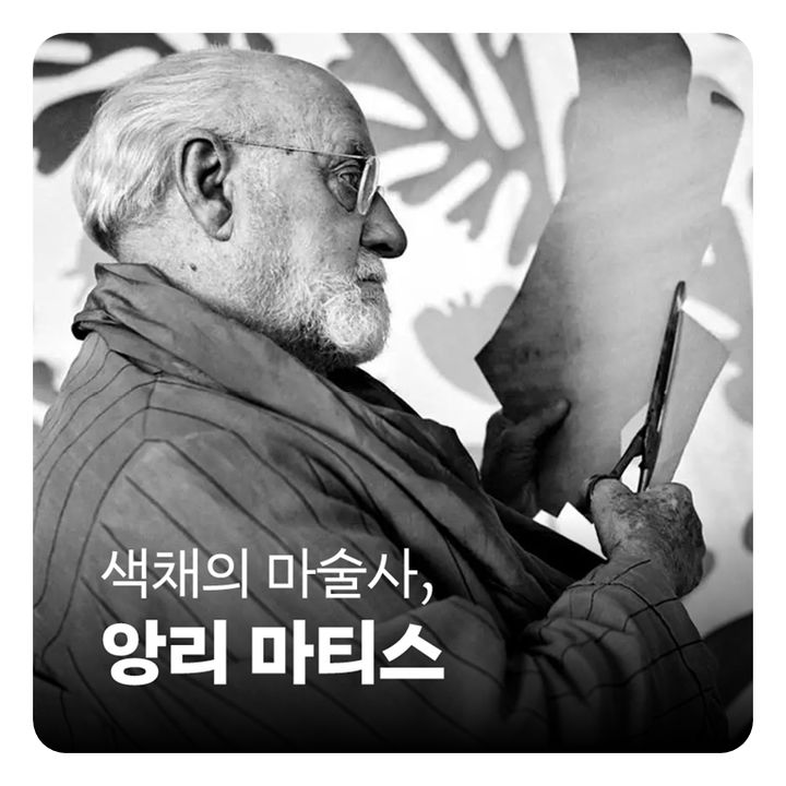 피카소와 미술 혁명 앙리 마티스…'춤으로 완성한 삶의 기쁨'