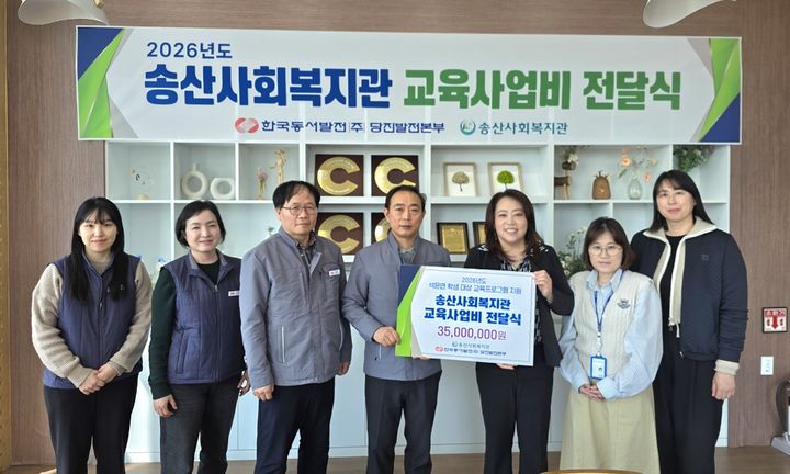 [당진=뉴시스] 한국동서발전 당진발전본부 직원들이 12일 에너지캠퍼스에서 송산사회복지관 관계자에게 정주여건 개선을 위한 석문면 초등학생과 중학생 교육 사업비로 쓰일 3500만원을 건넨 후 기념 사진을 찍고 있다. (사진=한국동서발전 당진발전본부 제공) 2026.03.12. photo@newsis.com *재판매 및 DB 금지