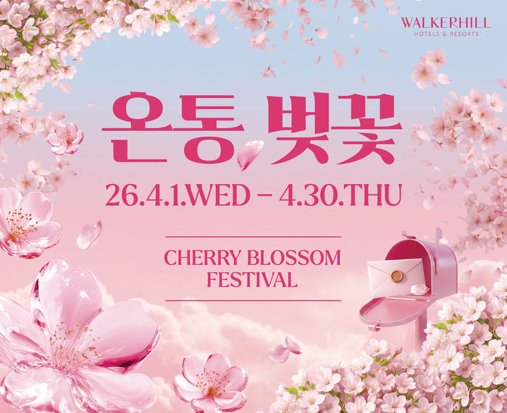 [서울=뉴시스] 워커힐 호텔앤리조트가 올해 벚꽃 시즌을 맞아 호텔 전체를 핑크빛으로 물들이는 '온통, 벚꽃 페스티벌'을 선보인다.(사진=워커힐 호텔앤리조트) *재판매 및 DB 금지