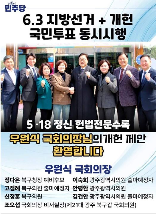 [광주=뉴시스] 우원식 국회의장과 지역 정치인들이 찍힌 홍보물.(사진 = 더불어민주당 광주 북구갑 지역위원회 제공) photo@newsis.com *재판매 및 DB 금지
