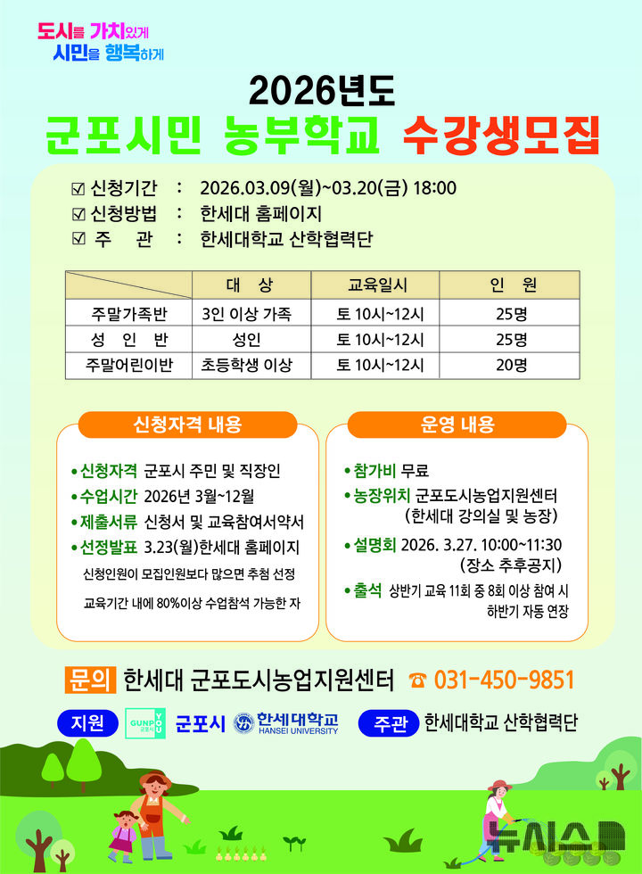 [군포=뉴시스] 한세대학교가 '2026 농부학교' 수강생을 모집한다. (안내문=한세대 제공). 2026.03.13. photo@newsis.com
