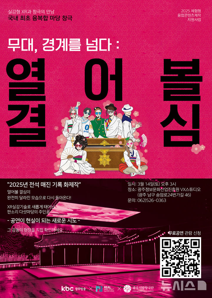 '마당극에 광주 실감기술 결합'...무대 경계를 넘다 공연 - 뉴스 썸네일 이미지