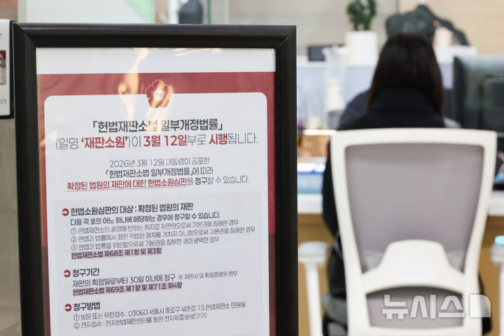 [서울=뉴시스] 황준선 기자 = 재판소원 제도가 공포·시행된 12일 서울 종로구 헌법재판소 민원실에 관련 안내문이 게시돼 있다. 기존 헌법소원 심판 대상에서 제외됐던 '법원의 재판'에 대해서도 앞으로는 헌법소원을 청구할 수 있게 되는 재판소원은 확정판결이 헌재 결정에 반하는 취지로 재판함으로써 기본권을 침해한 경우, 적법 절차를 거치지 않아 기본권을 침해한 경우, 헌법과 법률을 위반해 기본권을 침해한 것이 명백한 경우 판결 확정일로부터 30일 이내 청구할 수 있다. 2026.03.12. hwang@newsis.com