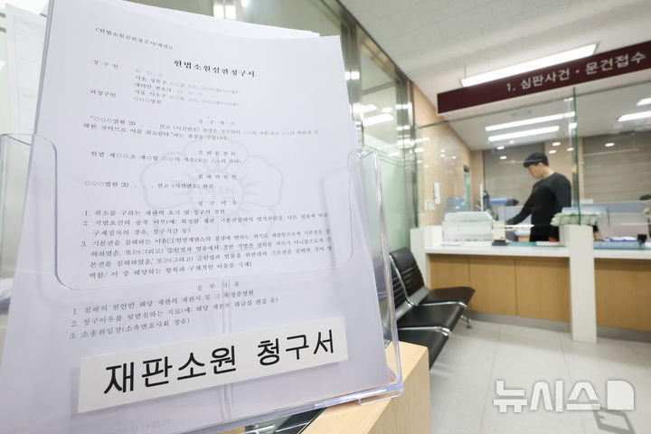 [서울=뉴시스] 황준선 기자 = 재판소원 제도가 공포·시행된 지난 12일 서울 종로구 헌법재판소 민원실에 관련 재판소원 청구서가 비치돼 있다. 법원 확정 판결의 기본권 침해 문제를 다투는 헌법소원심판 제도인 '재판소원'이 시행된 후 누적 44건의 청구서가 접수됐다. 2026.03.16. hwang@newsis.com