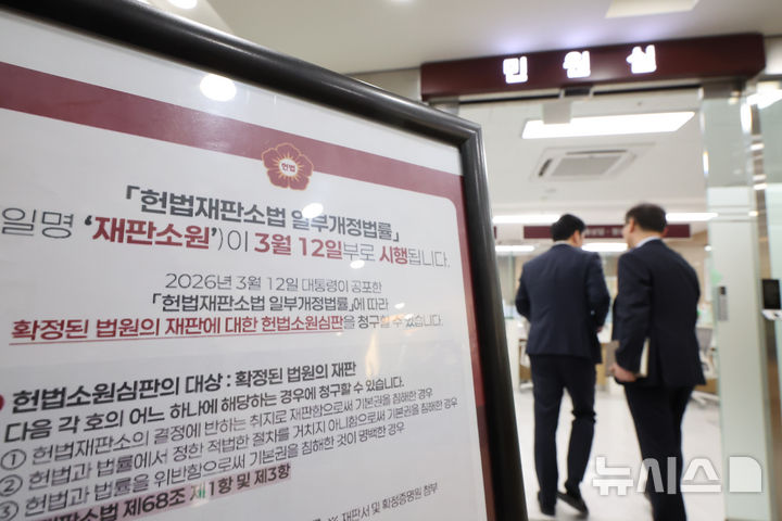 [서울=뉴시스] 황준선 기자 = 재판소원 제도가 공포·시행된 12일 서울 종로구 헌법재판소 민원실에 관련 안내문이 게시돼 있다. 기존 헌법소원 심판 대상에서 제외됐던 '법원의 재판'에 대해서도 앞으로는 헌법소원을 청구할 수 있게 되는 재판소원은 확정판결이 헌재 결정에 반하는 취지로 재판함으로써 기본권을 침해한 경우, 적법 절차를 거치지 않아 기본권을 침해한 경우, 헌법과 법률을 위반해 기본권을 침해한 것이 명백한 경우 판결 확정일로부터 30일 이내 청구할 수 있다. 2026.03.12. hwang@newsis.com