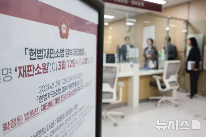 [서울=뉴시스] 황준선 기자 = 재판소원 제도가 공포·시행된 12일 서울 종로구 헌법재판소에서 관계자들이 재판소원 민원 접수를 위해 민원실을 점검하고 있다. 기존 헌법소원 심판 대상에서 제외됐던 '법원의 재판'에 대해서도 앞으로는 헌법소원을 청구할 수 있게 되는 재판소원은 확정판결이 헌재 결정에 반하는 취지로 재판함으로써 기본권을 침해한 경우, 적법 절차를 거치지 않아 기본권을 침해한 경우, 헌법과 법률을 위반해 기본권을 침해한 것이 명백한 경우 판결 확정일로부터 30일 이내 청구할 수 있다. 2026.03.12. hwang@newsis.com