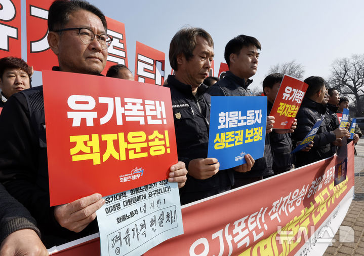 [서울=뉴시스] 김혜진 기자 = 민주노총 공공운수노조 화물연대본부 조합원들이 12일 서울 종로구 청와대 사랑채 분수대 앞에서 유가폭등 적자운송 경유값 폭등 긴급 기자회견을 열고 안전운임제 등 대책 마련을 촉구하고 있다. 2026.03.12. jini@newsis.com