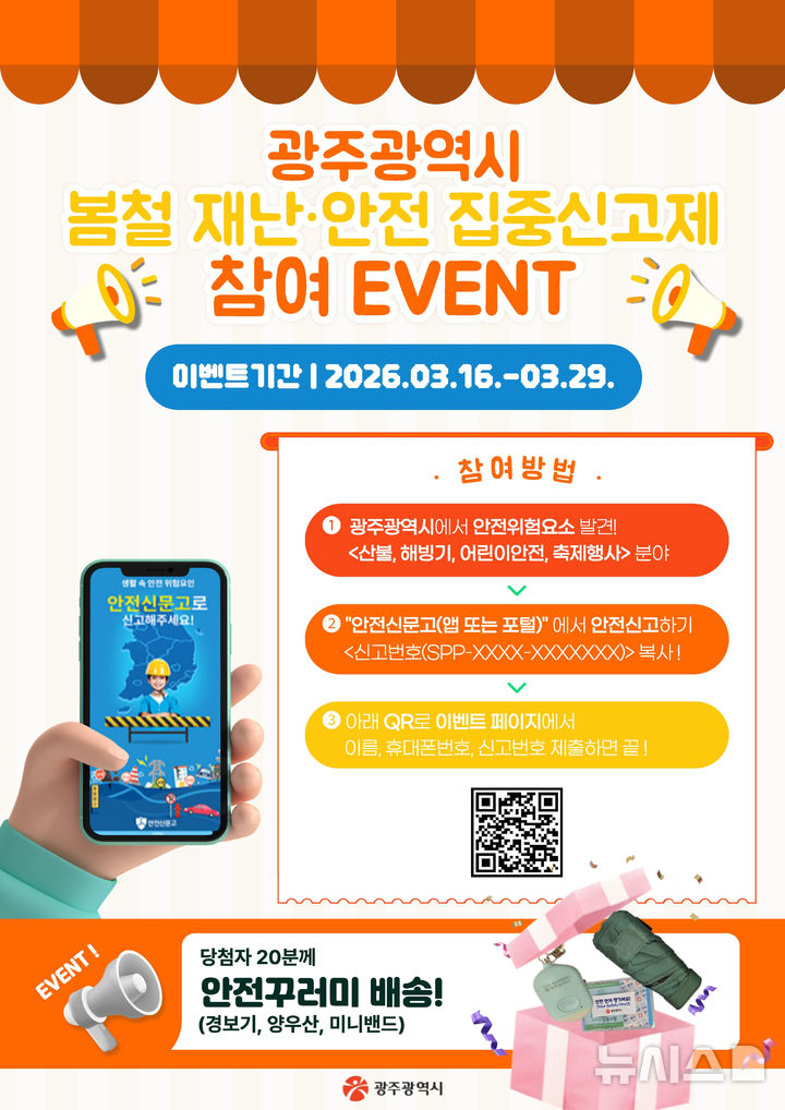 [광주=뉴시스] 광주시 '재난 사고 대비 위험요소 집중신고제' 운영. (사진=광주시청 제공). photo@newsis.com *재판매 및 DB 금지