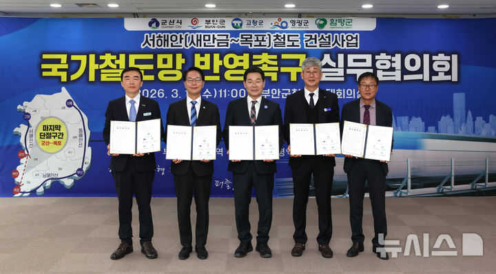 영광군, 함평군, 부안군, 군산시, 고창군 등 서해안권 5개 시·군은 최근 부안군에서 '서해안 철도 건설사업 국가계획 반영 촉구를 위한 실무협의회'를 개최하고, 사업 추진을 위한 협력체계 구축과 공동 대응을 위한 협약을 체결했다. (사진=영광군 제공) photo@newsis.com *재판매 및 DB 금지