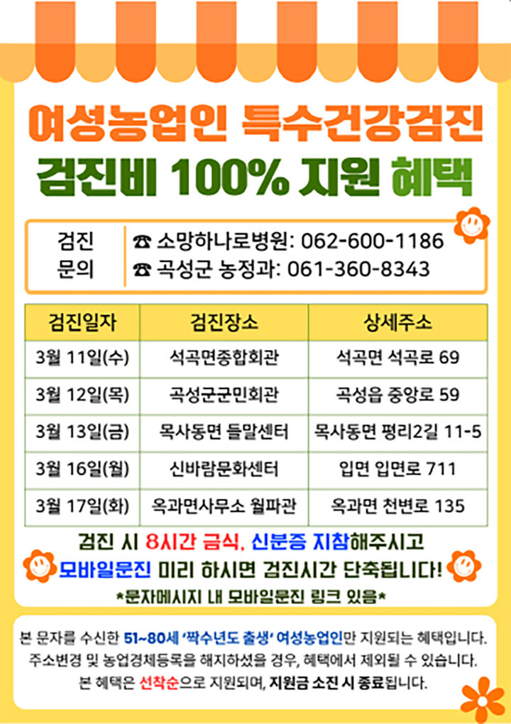 [곡성=뉴시스] 전남 곡성군 여성농업인 특수건강검진 추진. (사진=곡성군청 제공). photo@newsis.com *재판매 및 DB 금지