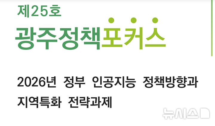 [광주=뉴시스] 광주연구원 정책포커스 25호 '2026년 정부 인공지능 정책방향과 지역 특화 전략과제'. (사진=광주연구원 제공). 2026.03.12. photo@newsis.com *재판매 및 DB 금지