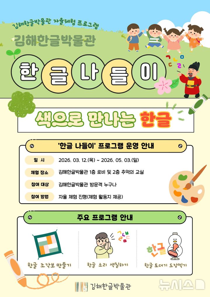 [김해=뉴시스]한글 원리 이해 한글나들이 운영. (사진=한글박물관 제공). 2026.03.13. photo@newsis.com