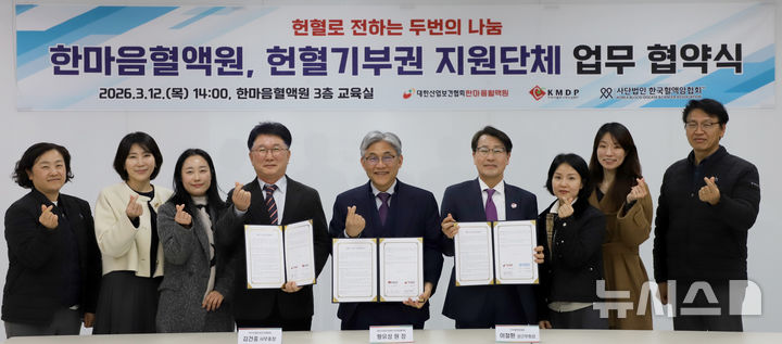 [군포=뉴시스] '헌혈 기부권 지원사업' 업무협약 참석자들이 기념 촬영을 하고 있다. (사진=한마음혈액원 제공). 2026.03.13. photo@newsis.com