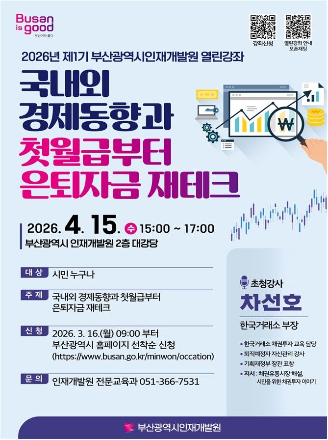 [부산=뉴시스] 부산시 인재개발원이 오는 4월15일 오후 3시 인재개발원 대강당에서 2026년 제1기 열린강좌를 개최한다. (사진=부산시 제공) 2026.03.13. photo@newsis.com *재판매 및 DB 금지