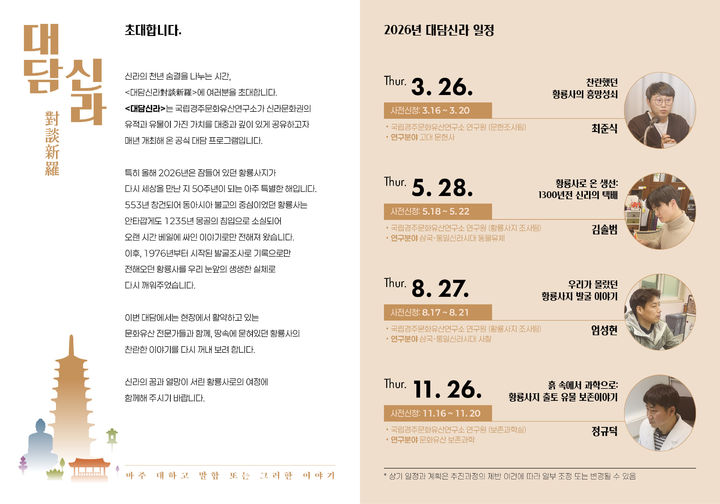 [서울=뉴시스] 국가유산청 국립문화유산연구원 국립경주문화유산연구소 가 2026년 진행하는 '시민들과 마주 앉아 나누는 신라에 관한 이야기, 대담신라' 일정표 (사진=국가유산청 제공) 2026.03.13. photo@newsis.com *재판매 및 DB 금지