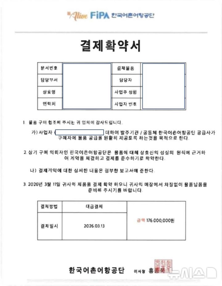 [서울=뉴시스] 한국어촌어항공단 사칭 문서 사례.