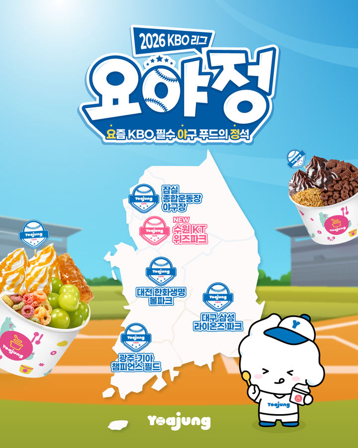 (사진=요아정 제공) *재판매 및 DB 금지