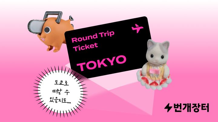 [서울=뉴시스]번개장터, 30일까지 '번개장터 페스타' 진행.(사진=번개장터 제공) 2026.03.13. photo@newsis.com *재판매 및 DB 금지