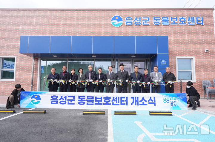 [음성=뉴시스] 음성군 동물보호센터 개소식