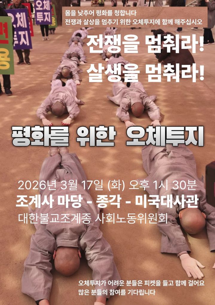 [서울=뉴시스] 대한불교조계종 사회노동위원회 평화를 위한 오체투지 (사진=대한불교조계종 사회노동위원회 제공) 2026.03.13. photo@newsis.com *재판매 및 DB 금지