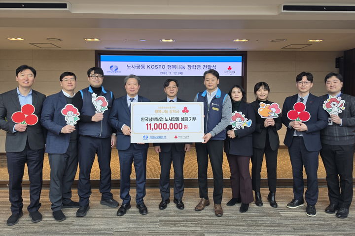 [세종=뉴시스]한국남부발전이 자립준비청년 지원 위해 노사합동 장학금 1100만원을 전달했다.(사진=남부발전 제공) *재판매 및 DB 금지