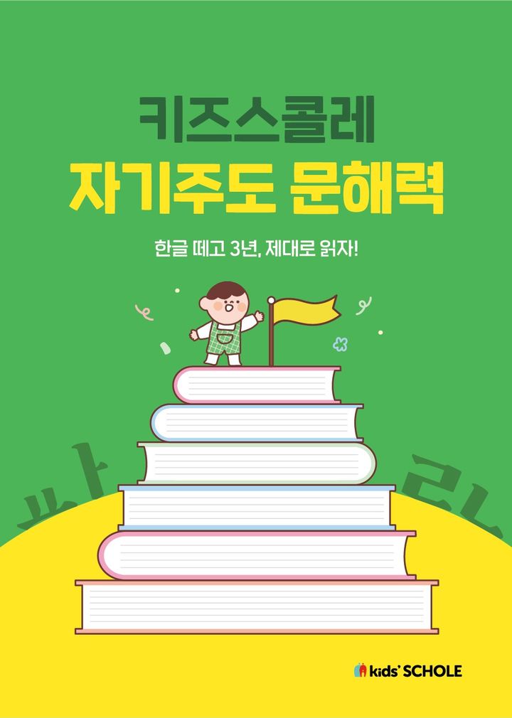 대교 키즈스콜레, '자기주도 문해력' 출시...7~10세 대상 - 뉴스 썸네일 이미지