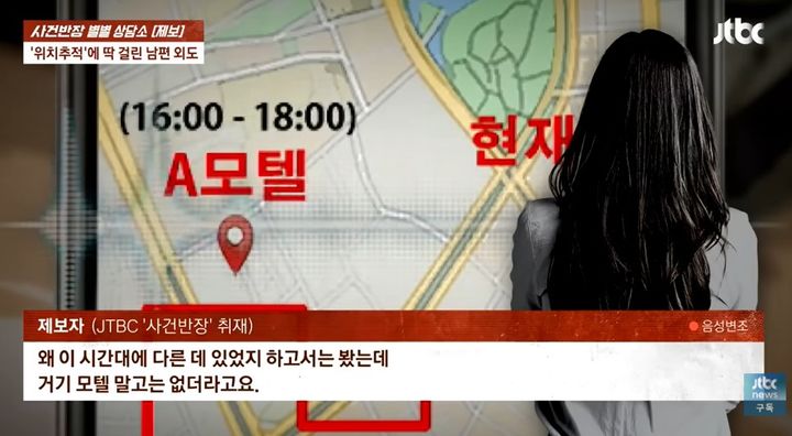 [뉴시스]위치추적 앱으로 남편 외도를 알게 된 여성이 상간녀를 상대로 상간소를 제기하자 되레 협박죄로 고소당했다는 사연이 전해졌다. (사진 = JTBC 사건반장 캡처) *재판매 및 DB 금지